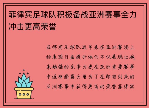 菲律宾足球队积极备战亚洲赛事全力冲击更高荣誉