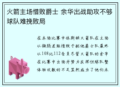 火箭主场惜败爵士 余华出战助攻不够球队难挽败局