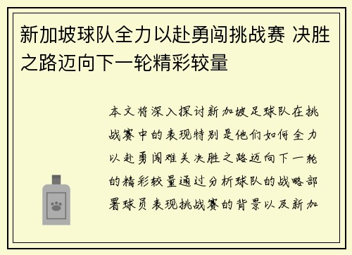 新加坡球队全力以赴勇闯挑战赛 决胜之路迈向下一轮精彩较量