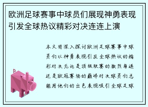 欧洲足球赛事中球员们展现神勇表现引发全球热议精彩对决连连上演