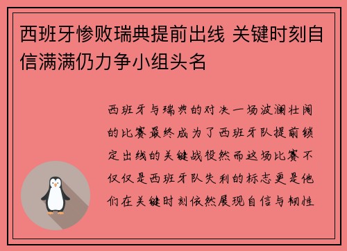 西班牙惨败瑞典提前出线 关键时刻自信满满仍力争小组头名