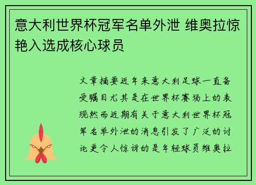 意大利世界杯冠军名单外泄 维奥拉惊艳入选成核心球员