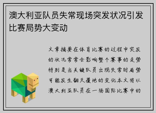 澳大利亚队员失常现场突发状况引发比赛局势大变动