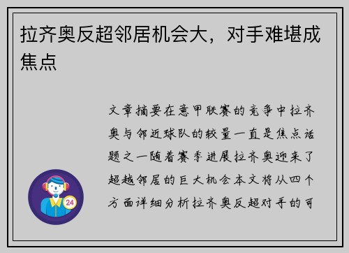 拉齐奥反超邻居机会大，对手难堪成焦点