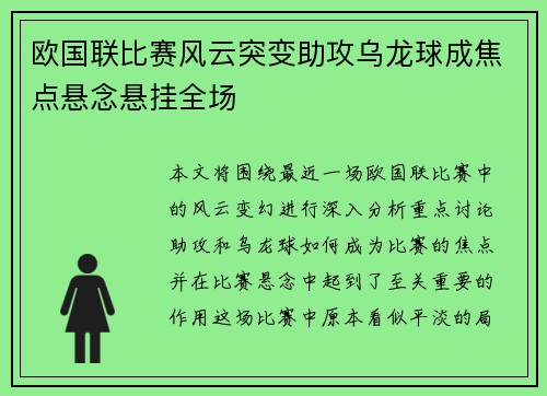 欧国联比赛风云突变助攻乌龙球成焦点悬念悬挂全场