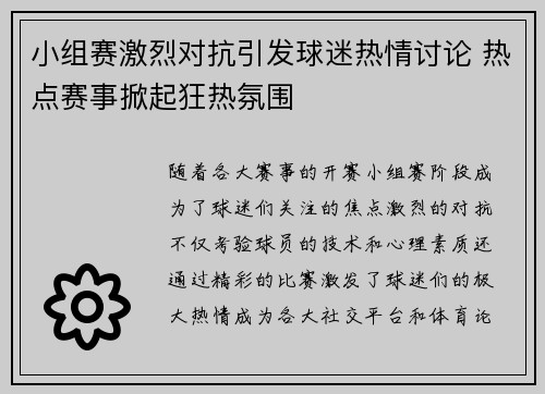 小组赛激烈对抗引发球迷热情讨论 热点赛事掀起狂热氛围