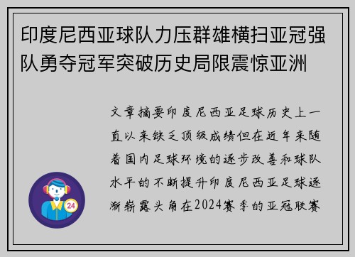 印度尼西亚球队力压群雄横扫亚冠强队勇夺冠军突破历史局限震惊亚洲