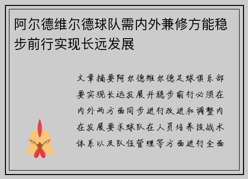 阿尔德维尔德球队需内外兼修方能稳步前行实现长远发展