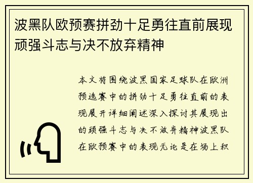 波黑队欧预赛拼劲十足勇往直前展现顽强斗志与决不放弃精神