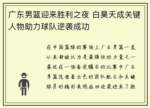 广东男篮迎来胜利之夜 白昊天成关键人物助力球队逆袭成功