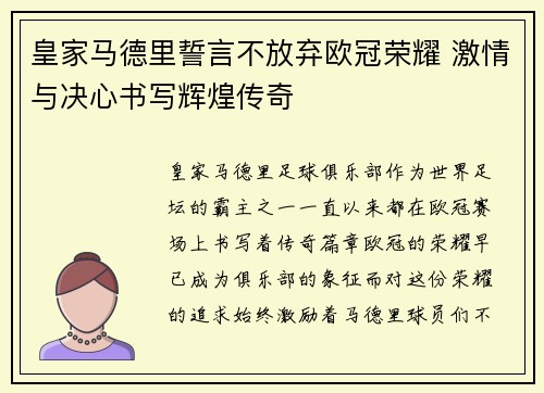 皇家马德里誓言不放弃欧冠荣耀 激情与决心书写辉煌传奇