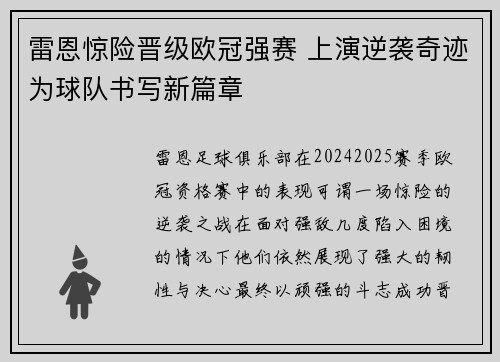 雷恩惊险晋级欧冠强赛 上演逆袭奇迹为球队书写新篇章