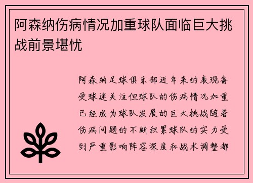 阿森纳伤病情况加重球队面临巨大挑战前景堪忧