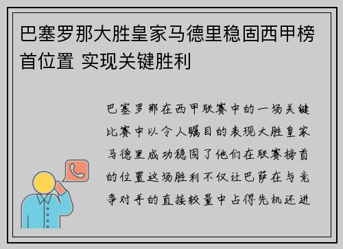 巴塞罗那大胜皇家马德里稳固西甲榜首位置 实现关键胜利