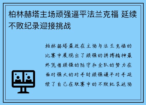 柏林赫塔主场顽强逼平法兰克福 延续不败纪录迎接挑战