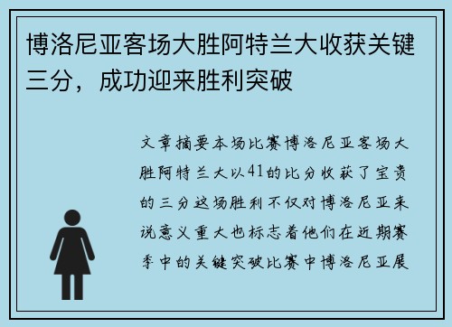 博洛尼亚客场大胜阿特兰大收获关键三分，成功迎来胜利突破