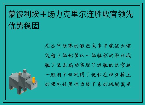 蒙彼利埃主场力克里尔连胜收官领先优势稳固