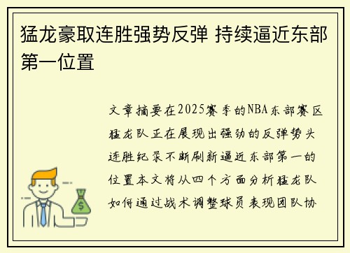 猛龙豪取连胜强势反弹 持续逼近东部第一位置