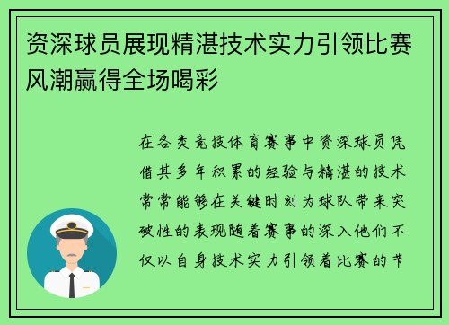 资深球员展现精湛技术实力引领比赛风潮赢得全场喝彩