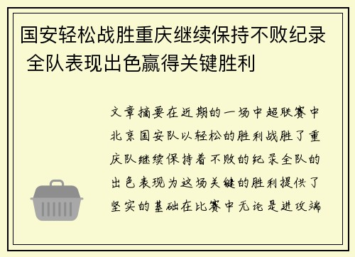 国安轻松战胜重庆继续保持不败纪录 全队表现出色赢得关键胜利