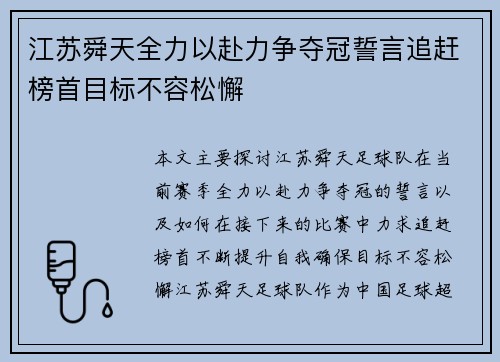 江苏舜天全力以赴力争夺冠誓言追赶榜首目标不容松懈