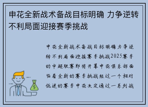 申花全新战术备战目标明确 力争逆转不利局面迎接赛季挑战