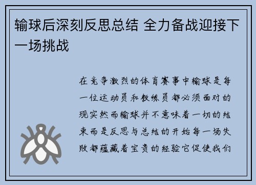 输球后深刻反思总结 全力备战迎接下一场挑战