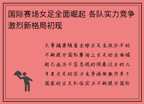 国际赛场女足全面崛起 各队实力竞争激烈新格局初现