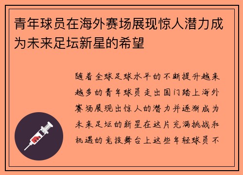 青年球员在海外赛场展现惊人潜力成为未来足坛新星的希望