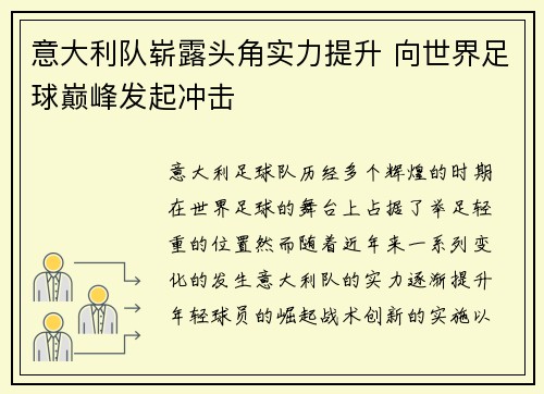 意大利队崭露头角实力提升 向世界足球巅峰发起冲击