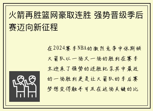 火箭再胜篮网豪取连胜 强势晋级季后赛迈向新征程