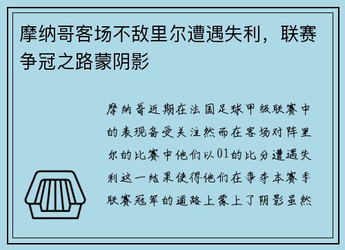 摩纳哥客场不敌里尔遭遇失利，联赛争冠之路蒙阴影