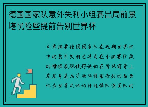 德国国家队意外失利小组赛出局前景堪忧险些提前告别世界杯