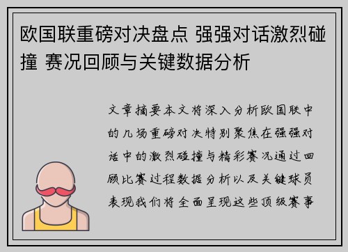 欧国联重磅对决盘点 强强对话激烈碰撞 赛况回顾与关键数据分析