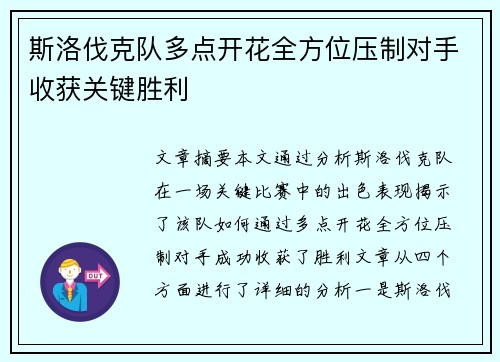 斯洛伐克队多点开花全方位压制对手收获关键胜利