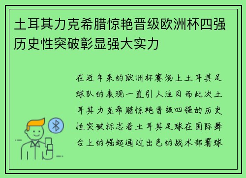 土耳其力克希腊惊艳晋级欧洲杯四强历史性突破彰显强大实力