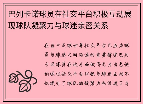 巴列卡诺球员在社交平台积极互动展现球队凝聚力与球迷亲密关系