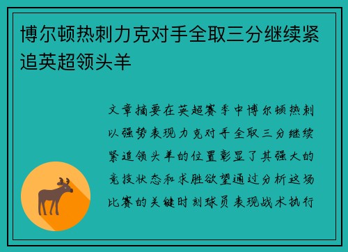 博尔顿热刺力克对手全取三分继续紧追英超领头羊