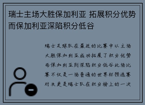 瑞士主场大胜保加利亚 拓展积分优势而保加利亚深陷积分低谷