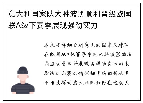 意大利国家队大胜波黑顺利晋级欧国联A级下赛季展现强劲实力