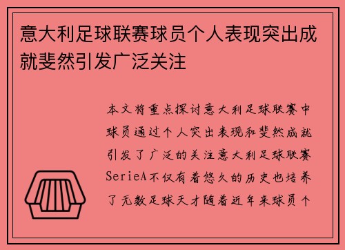 意大利足球联赛球员个人表现突出成就斐然引发广泛关注