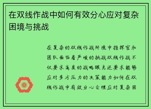 在双线作战中如何有效分心应对复杂困境与挑战