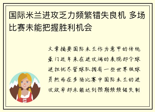 国际米兰进攻乏力频繁错失良机 多场比赛未能把握胜利机会