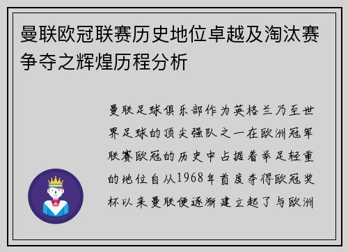 曼联欧冠联赛历史地位卓越及淘汰赛争夺之辉煌历程分析