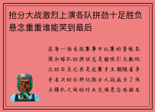 抢分大战激烈上演各队拼劲十足胜负悬念重重谁能笑到最后