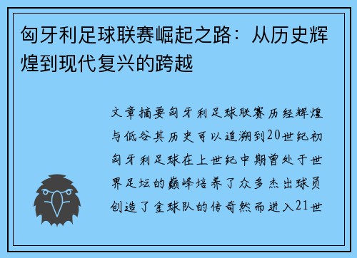 匈牙利足球联赛崛起之路：从历史辉煌到现代复兴的跨越