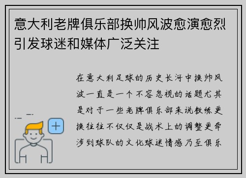 意大利老牌俱乐部换帅风波愈演愈烈引发球迷和媒体广泛关注