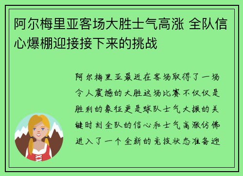 阿尔梅里亚客场大胜士气高涨 全队信心爆棚迎接接下来的挑战