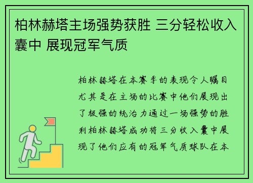 柏林赫塔主场强势获胜 三分轻松收入囊中 展现冠军气质