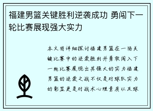 福建男篮关键胜利逆袭成功 勇闯下一轮比赛展现强大实力